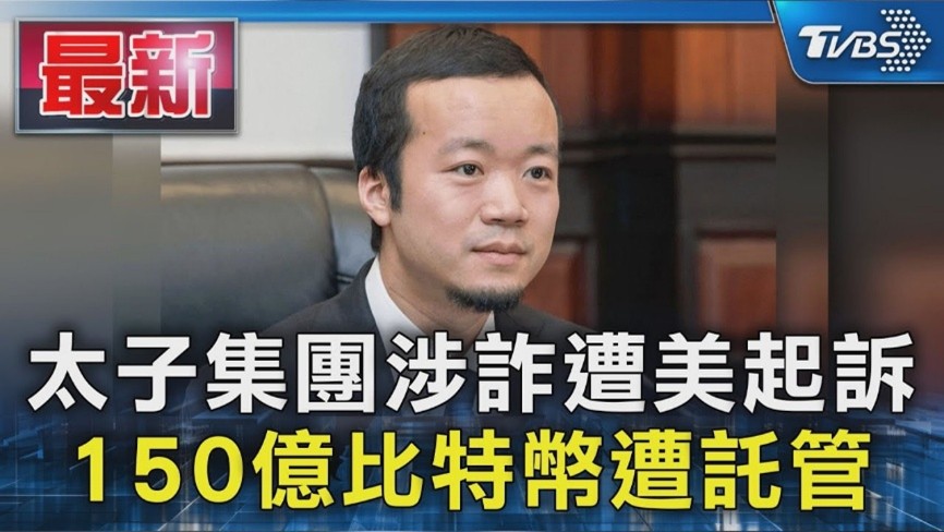 菁華國際律師事務所跨國追償金額再創新高 成功協助逾400名受害者向太子國際洗錢集團追回逾5億台幣 菁華國際律師事務所跨國追償金額再創新高 成功協助逾400名受害者向太子國際洗錢集團追回逾5億台幣