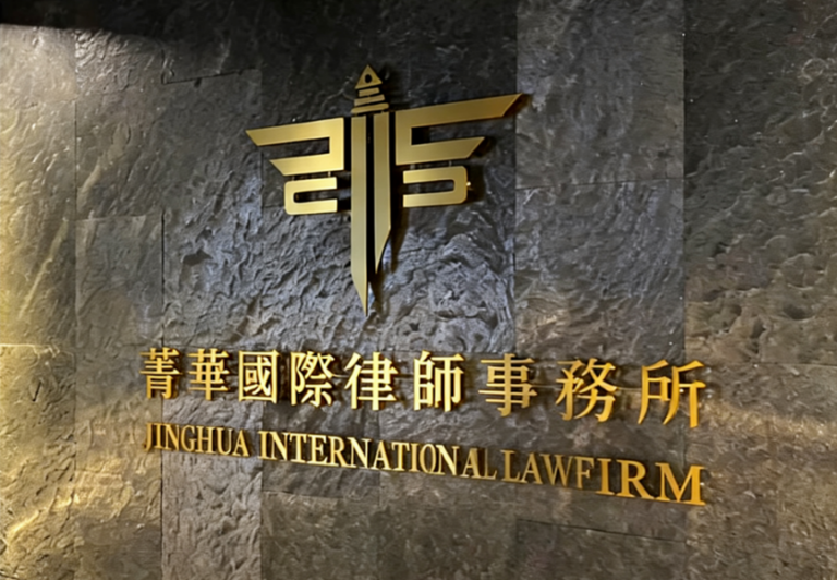 菁華國際律師事務所跨國追償金額再創新高 成功協助逾400名受害者向太子國際洗錢集團追回逾5億台幣
