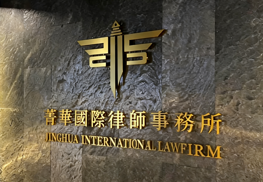 菁華國際律師事務所跨國追償金額再創新高 成功協助逾400名受害者向太子國際洗錢集團追回逾5億台幣 菁華國際律師事務所跨國追償金額再創新高 成功協助逾400名受害者向太子國際洗錢集團追回逾5億台幣