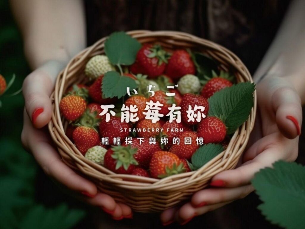 台中親子旅遊必去!全家都樂在其中的神岡草莓園 採果體驗超療癒 台中親子旅遊必去!全家都樂在其中的神岡草莓園 採果體驗超療癒