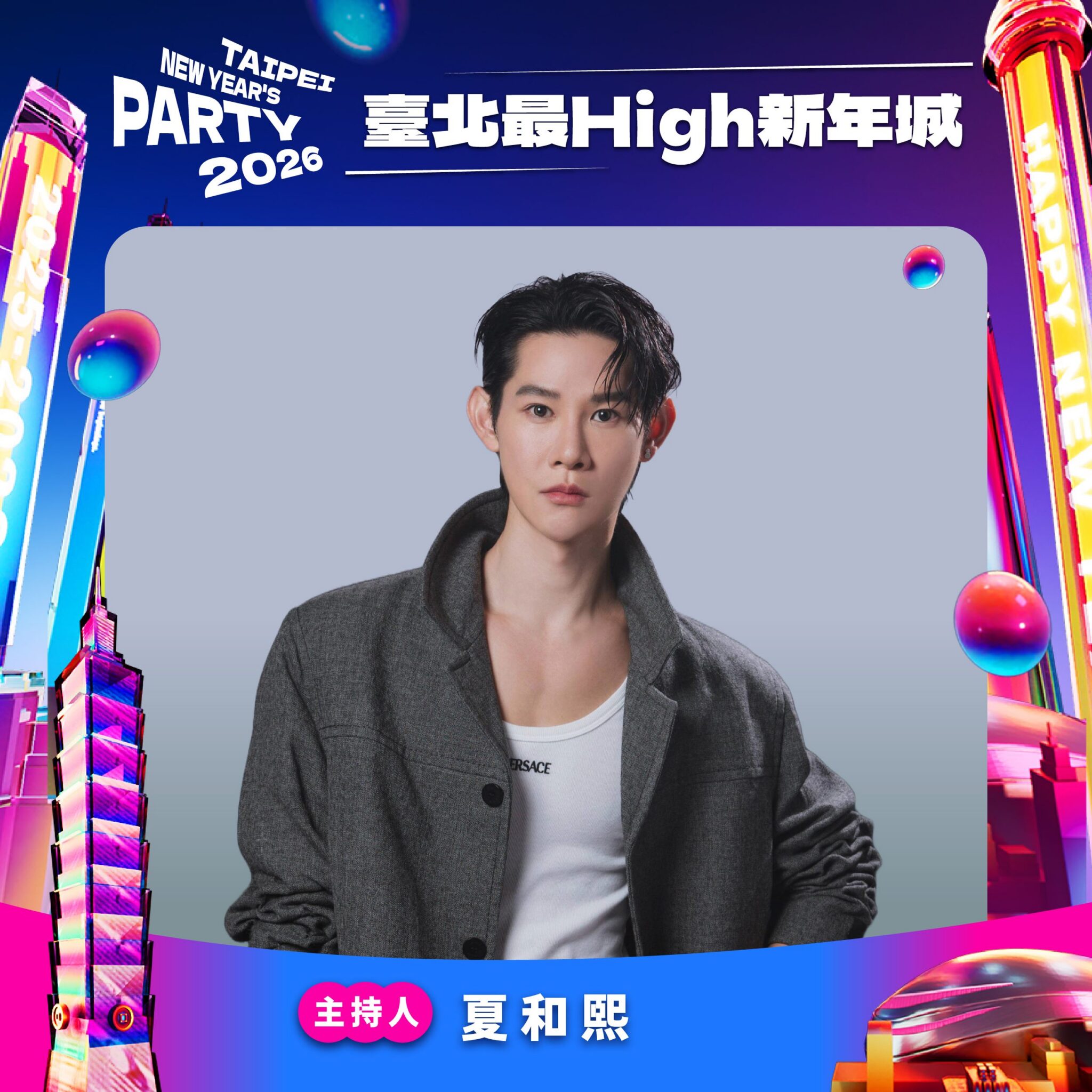 北市跨年晚會揭主持陣容 吳姍儒、黃豪平、夏和熙、圓圓同台迎2026 北市跨年晚會揭主持陣容 吳姍儒、黃豪平、夏和熙、圓圓同台迎2026