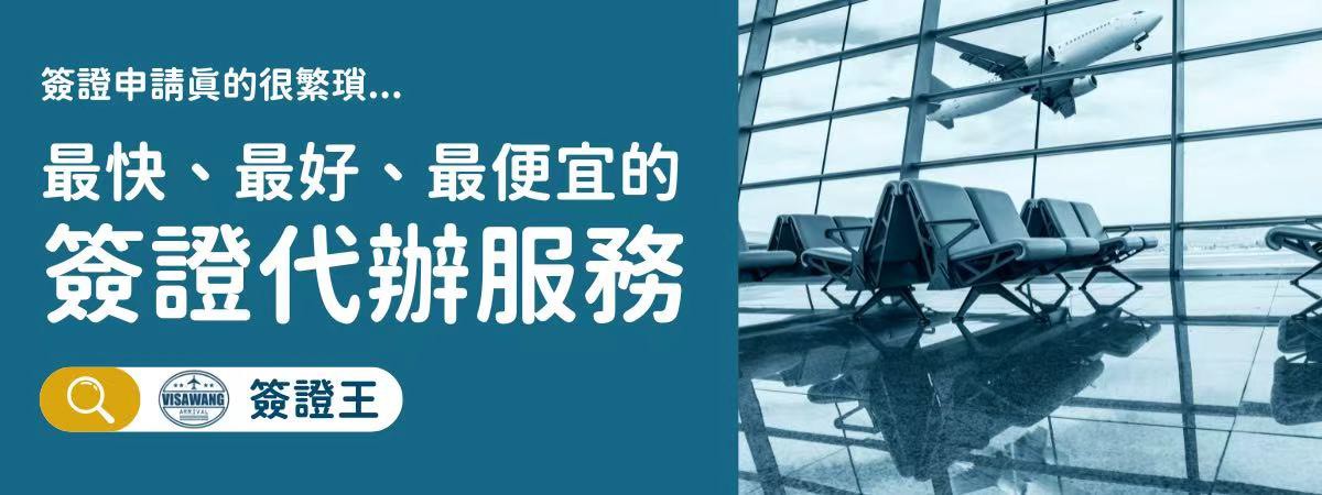 護照過期也不怕?「簽證王」三天急件救援旅客順利出發! 護照過期也不怕?「簽證王」三天急件救援旅客順利出發!