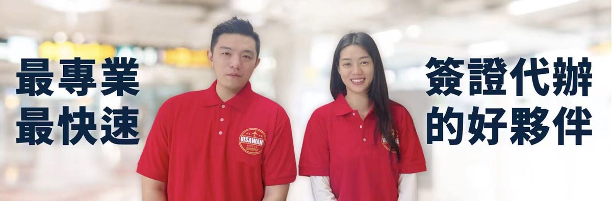 護照過期也不怕?「簽證王」三天急件救援旅客順利出發! 護照過期也不怕?「簽證王」三天急件救援旅客順利出發!