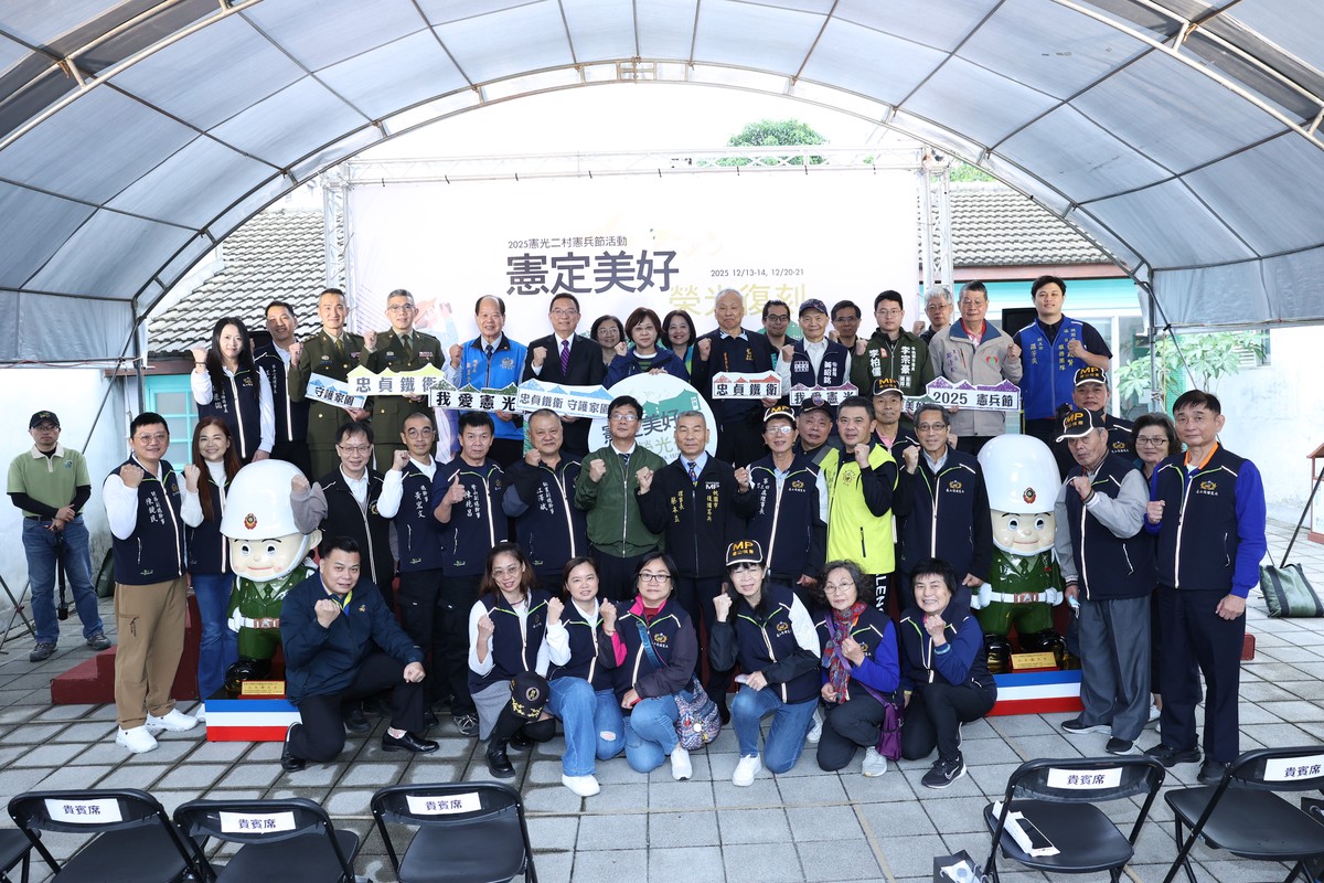 《憲定美好,榮光復刻》憲兵節系列活動開幕!感受忠貞精神與眷村生活 《憲定美好,榮光復刻》憲兵節系列活動開幕!感受忠貞精神與眷村生活