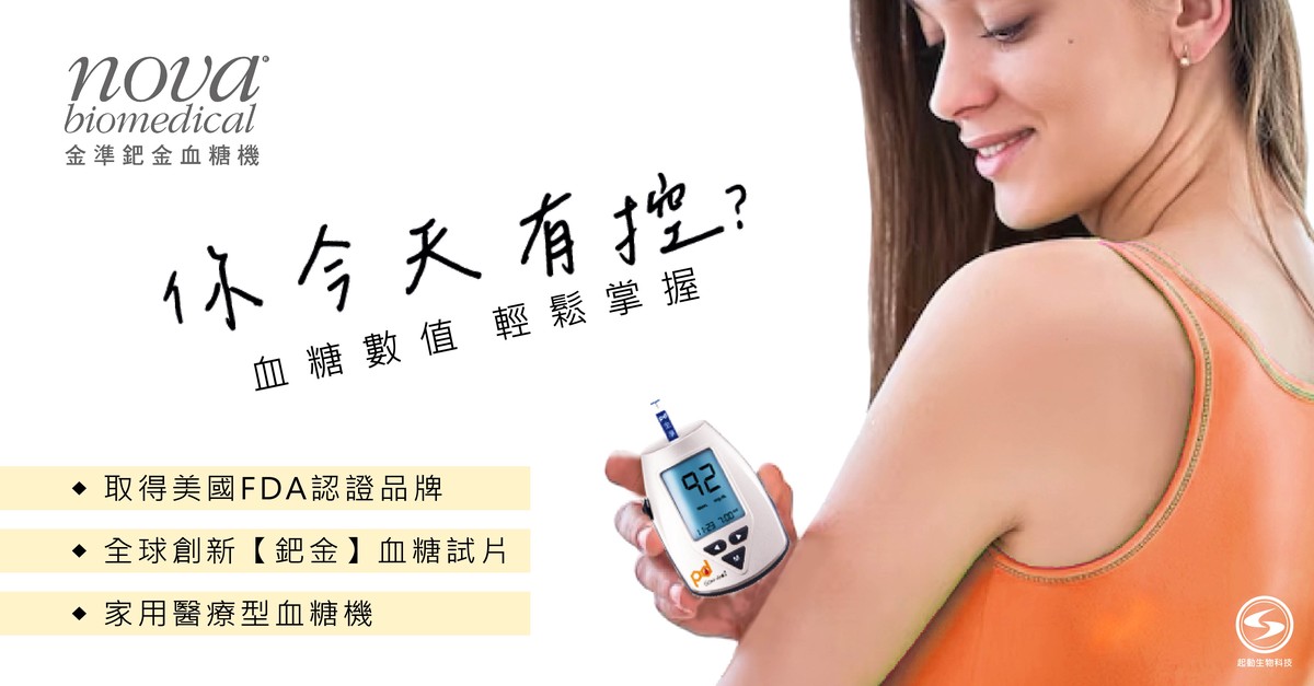 起動生技引進FDA認證血糖機 全台台安藥局正式上架 起動生技引進FDA認證血糖機 全台台安藥局正式上架