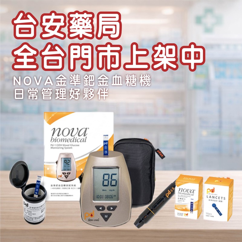 起動生技引進FDA認證血糖機 全台台安藥局正式上架 起動生技引進FDA認證血糖機 全台台安藥局正式上架