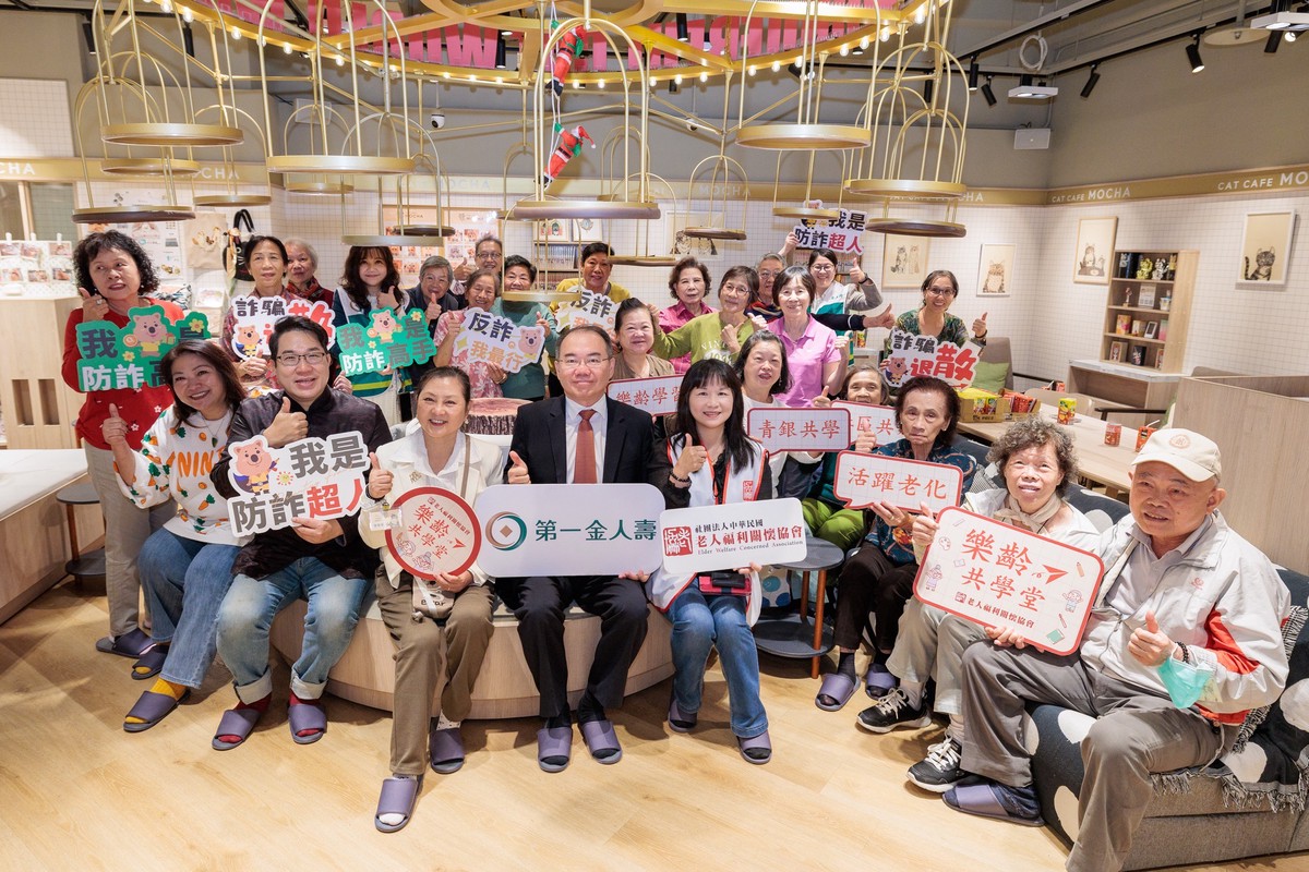 第一金人壽 推動全方位高齡守護 以樂齡共學串聯防詐與長照關懷 第一金人壽 推動全方位高齡守護 以樂齡共學串聯防詐與長照關懷