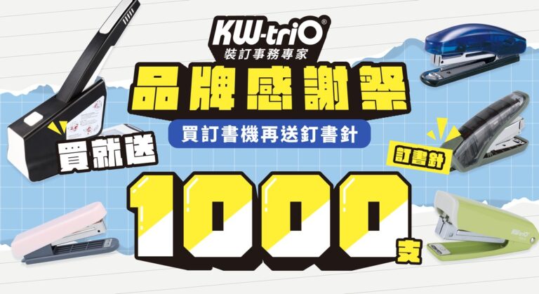 年末文具補給最佳時機！ KW-triO品牌月祭出「買機送千針」超強福利