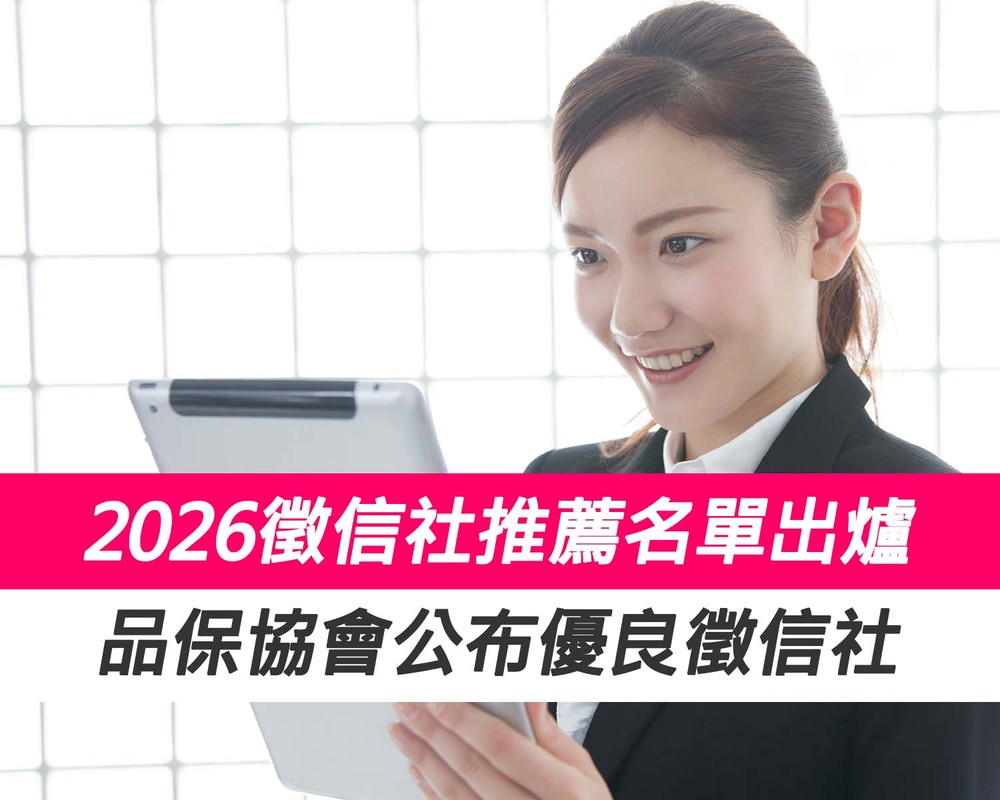 2026徵信社推薦名單出爐 徵信社品保協會公布優良徵信社 2026徵信社推薦名單出爐 徵信社品保協會公布優良徵信社