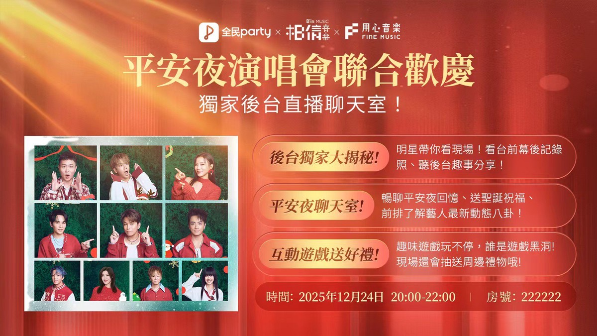 全民Party攜手相信音樂 演唱會後台直播 行業創舉看點太多! 全民Party攜手相信音樂 演唱會後台直播 行業創舉看點太多!