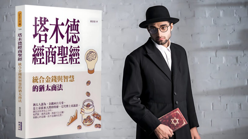 永恆智慧:《塔木德》商業與生活哲學 永恆智慧:《塔木德》商業與生活哲學