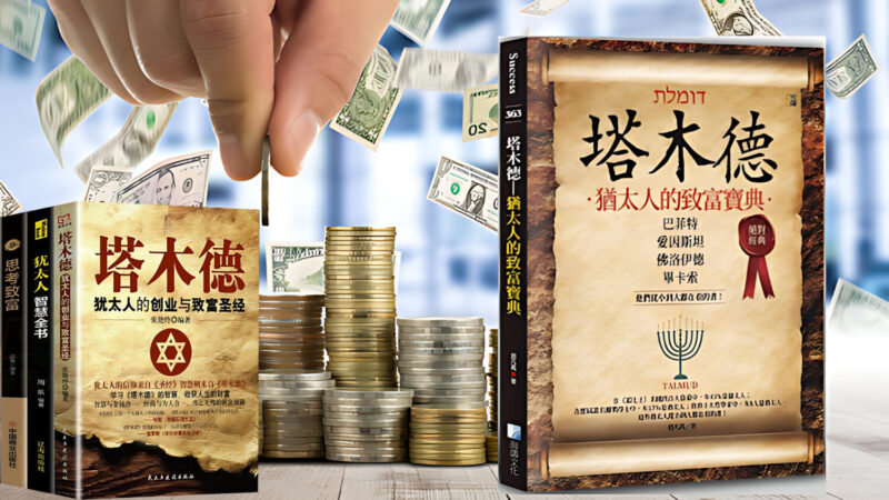 永恆智慧:《塔木德》商業與生活哲學 永恆智慧:《塔木德》商業與生活哲學