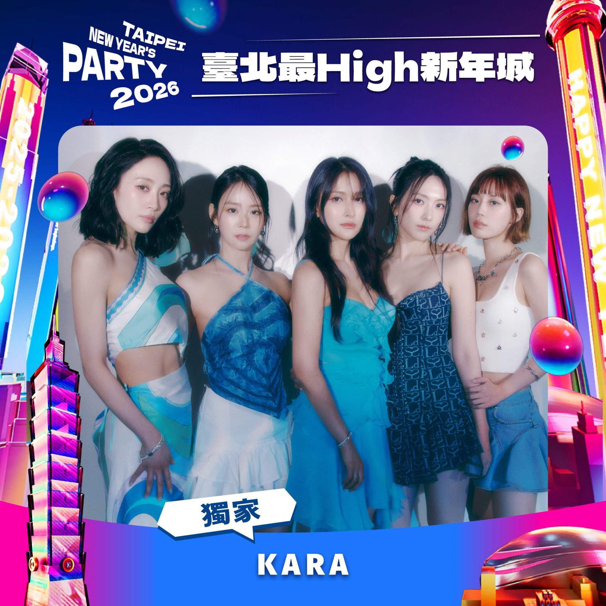 韓流傳奇女團KARA獨家獻唱 2026臺北跨年卡司全公開 韓流傳奇女團KARA獨家獻唱 2026臺北跨年卡司全公開