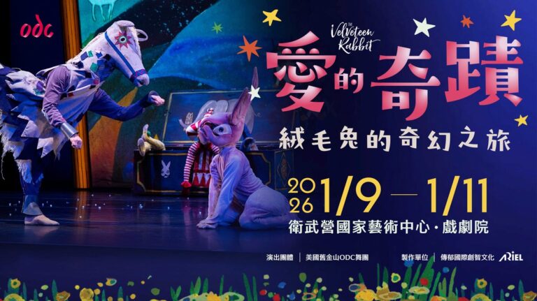 當代舞團ODC《愛的奇蹟：絨毛兔的奇幻之旅》來台演出 衛武營戲劇院1月登場