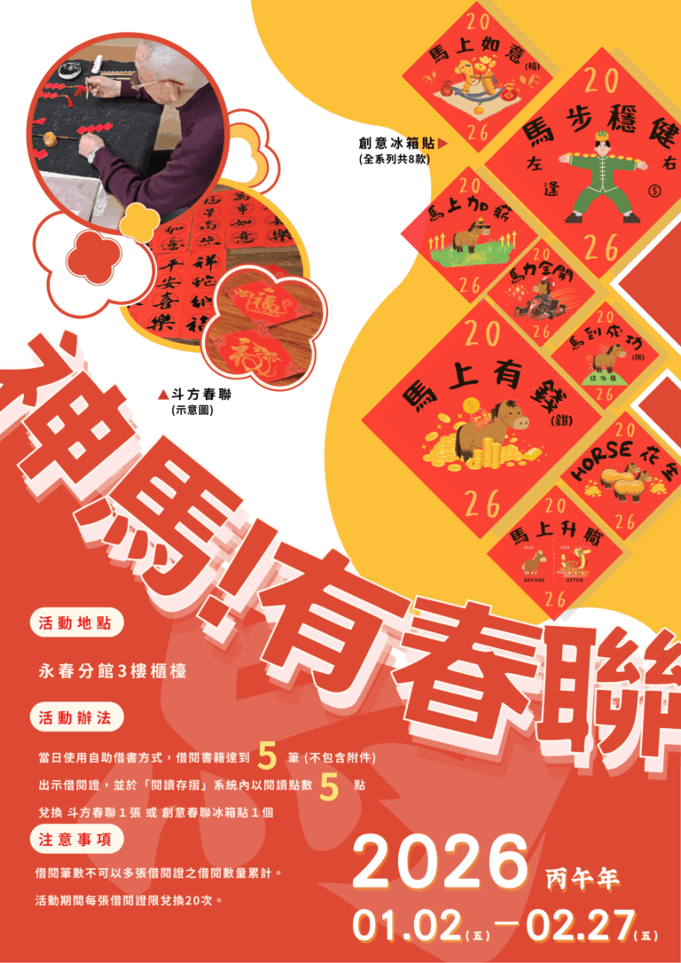 限量馬年春聯及冰箱貼免費兌　北市圖借書活動讓新年更有書香氣