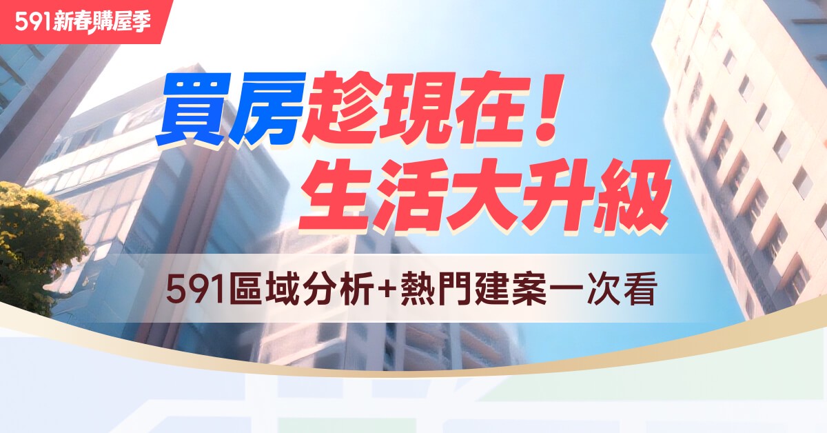 房市盤整、新青安倒數 剛需迎來黃金進場期