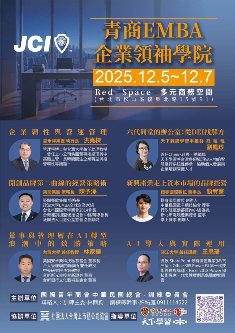 青商 EMBA 企業領袖學院課程海報，集結企業管理、品牌策略、DEI、AI 導入等六大主題，吸引超過 40 位青年企業家與高階主管參與。（圖／記者林照東翻攝）