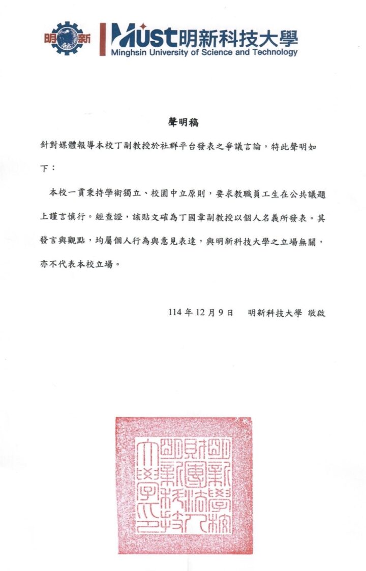 明新科大副教授社群貼文引議論 校方澄清:屬個人言論、不代表學校立場 明新科大聲明稿。(圖/明新科大提供)