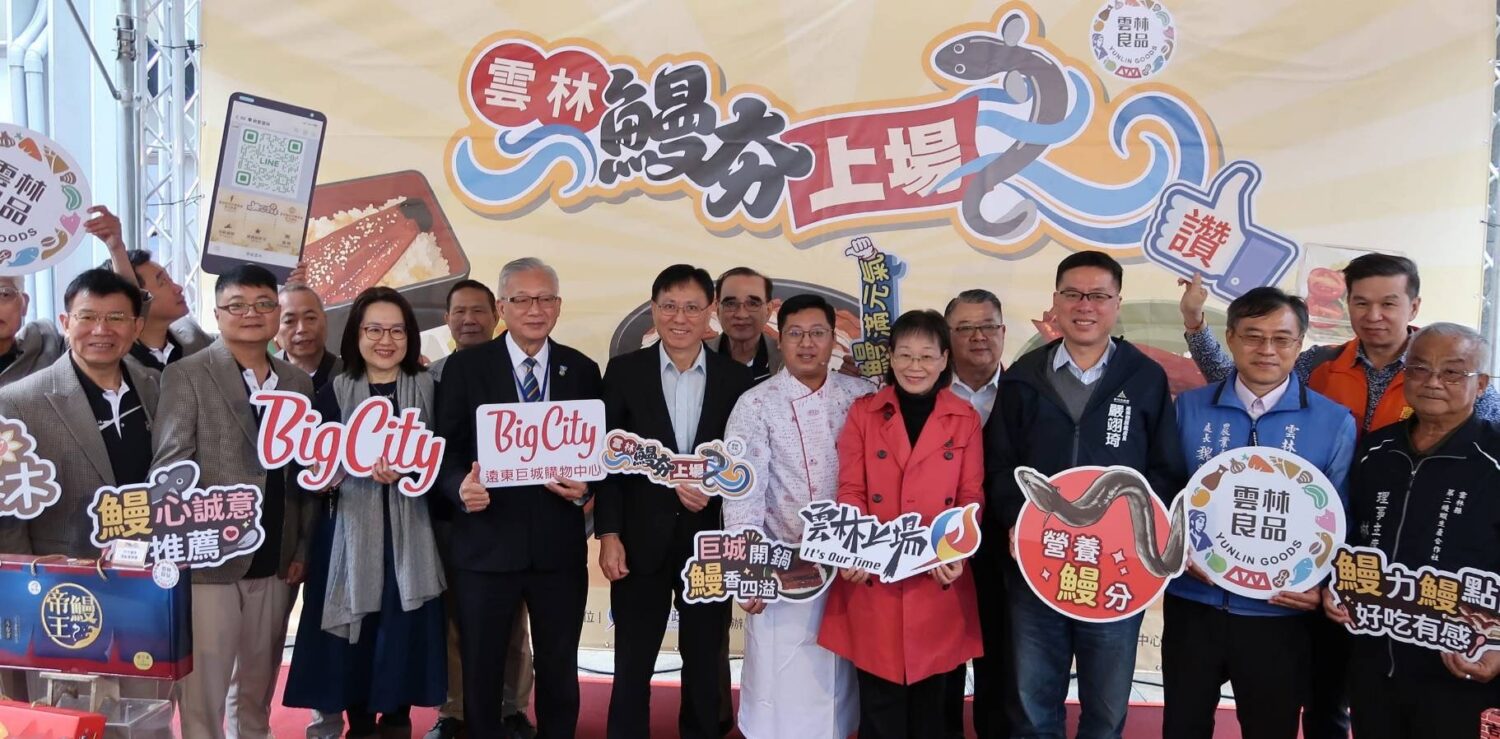 「雲林鰻夯上場」農業部與雲林新竹 合力推廣跨縣市農漁產交流 農業部與雲林縣、新竹市合力推廣跨縣市農漁產交流,邀民眾體驗豐富的飲食文化。(圖/記者黃溎芬翻攝)