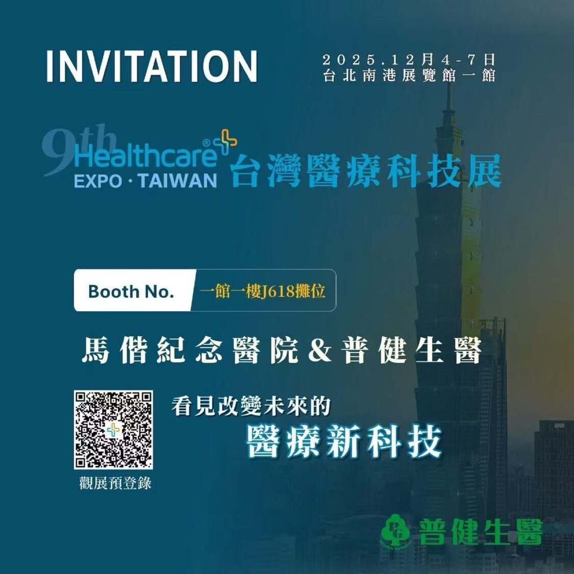 普健生物科技與馬偕紀念醫院於台灣醫療科技展共同設置展區，展示生醫傳導技術與合作成果。（圖／普健生物科技提供）