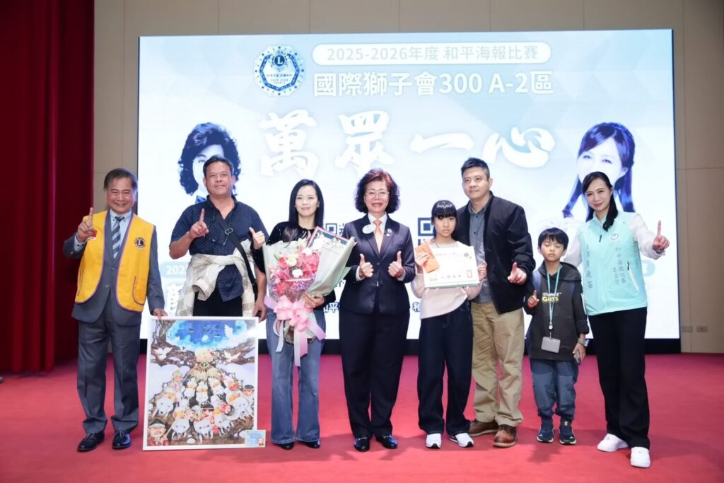國際獅子會300A-2區勇奪和平海報冠軍 周曉芸:持續青少年教育傳遞和平理念 國際獅子會300A-2區和平海報委員會於12月20日在臺北市政府青年局六樓國際會議廳舉行「2025–2026年度國際和平海報繪畫競賽頒獎典禮」。(國際獅子會提供)