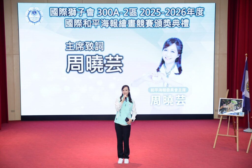 國際獅子會300A-2區勇奪和平海報冠軍 周曉芸:持續青少年教育傳遞和平理念 和平海報比賽委員會主席周曉芸致詞。(國際獅子會提供)
