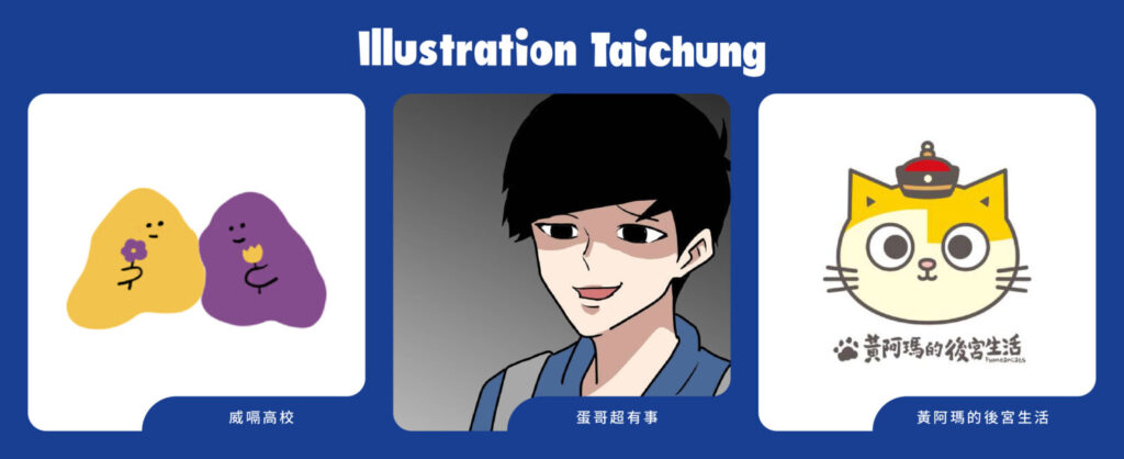 《 2025台中國際插畫博覽會登場 》 國際創作者齊聚掀起冬季視覺焦點 人氣創作者〈威嗝高校〉、〈蛋哥超有事〉、〈黃阿瑪的後宮生活〉。(圖/主辦單位提供)