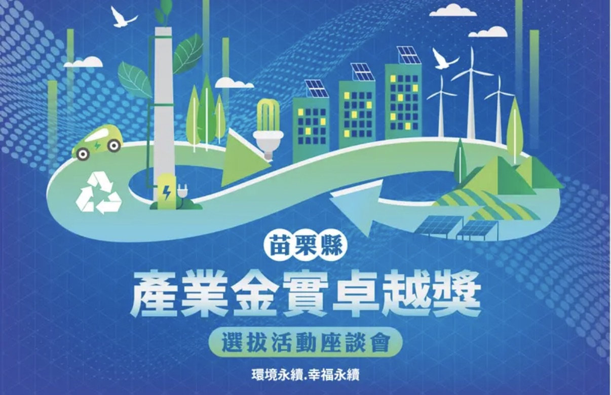 苗栗縣產業金實卓越獎啟動 四場座談引領企業接軌 ESG 與淨零 苗栗縣產業金實卓越獎啟動 四場座談引領企業接軌 ESG 與淨零