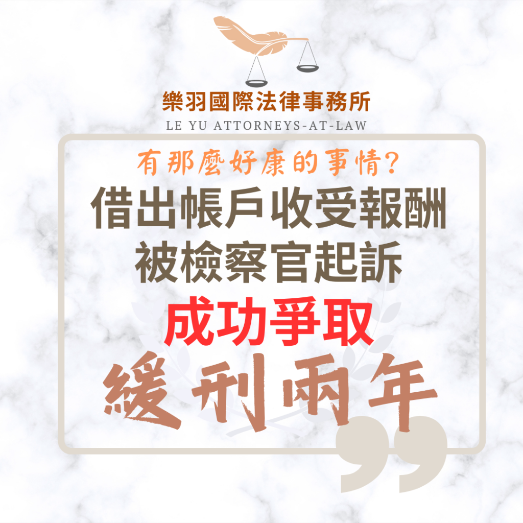 【成功案例分享】借出帳戶收受報酬被檢察官起訴 成功爭取緩刑 刑事案件|借出帳戶收受報酬被檢察官起訴 成功爭取緩刑|樂羽國際法律事務所_20251220