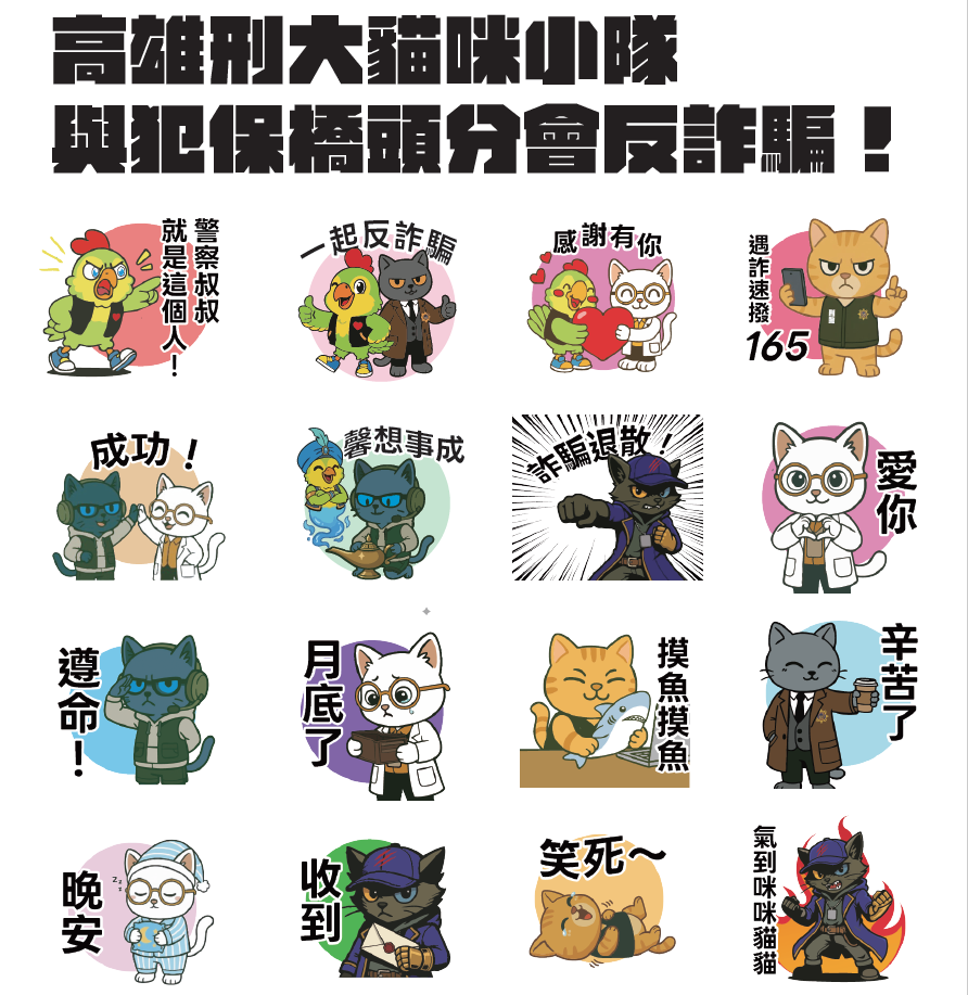 萌翻防詐!高市刑大推「刑事貓咪小隊」LINE貼圖 宣導也能很有感 萌翻防詐!高市刑大推「刑事貓咪小隊」LINE貼圖 宣導也能很有感