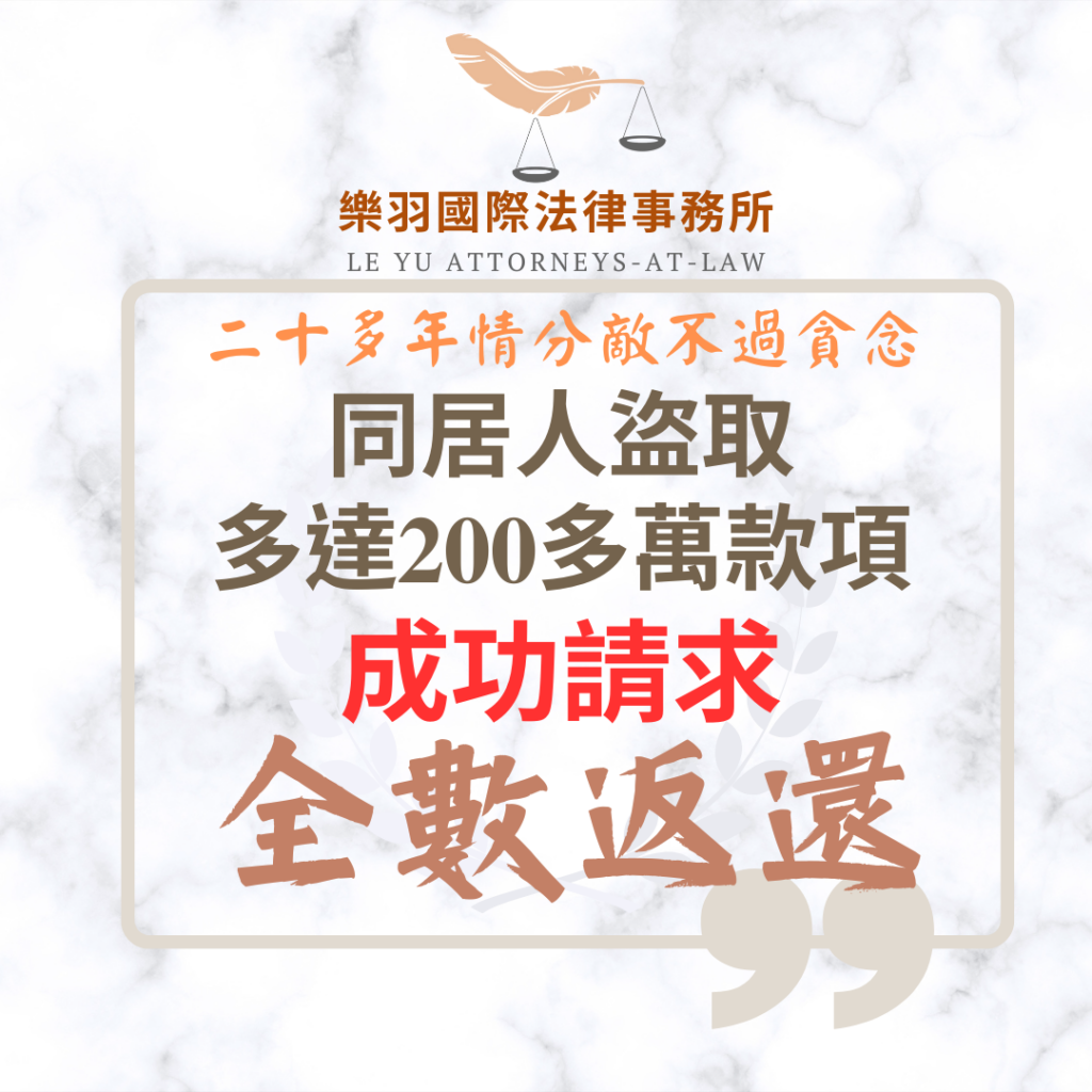 【成功案例分享】同居人盜取多達200多萬款項 成功請求全數返還 民事案件|同居人盜取多達200多萬款項 成功請求全數返還|樂羽國際法律事務所_20251229