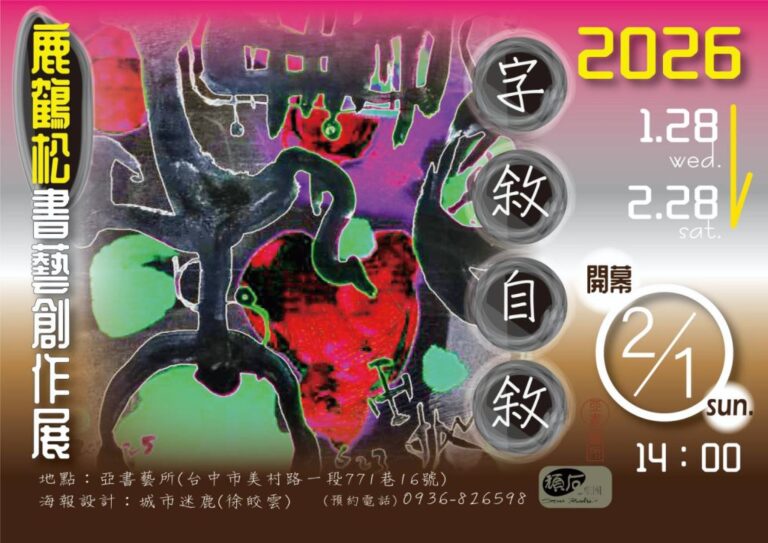 《字敘．自敘》鹿鶴松書法與篆刻展