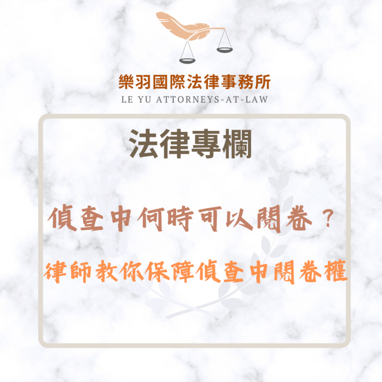 偵查中何時可以閱卷？律師教你保障偵查中閱卷權