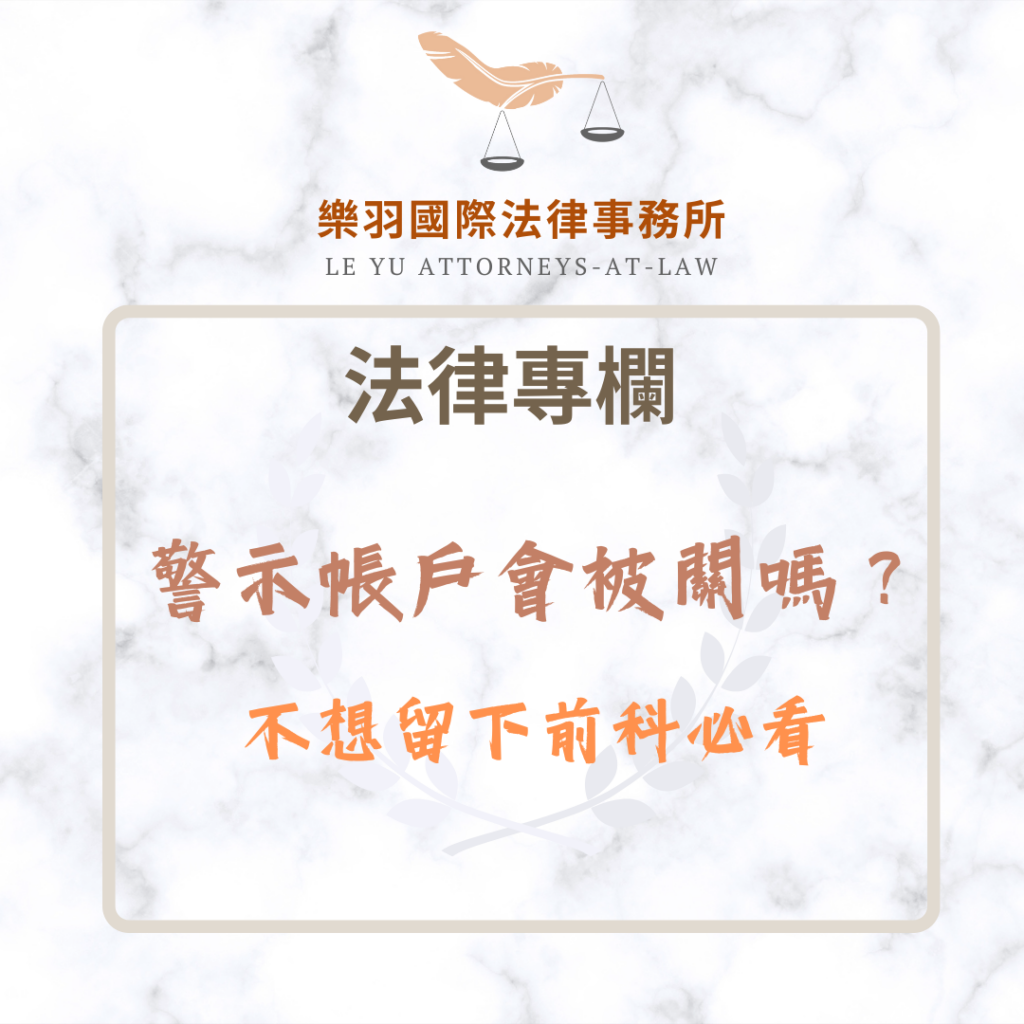 警示帳戶會被關嗎?不想留下前科必看 法律專欄|警示帳戶會被關嗎?不想留下前科必看|樂羽國際法律事務所_20251230