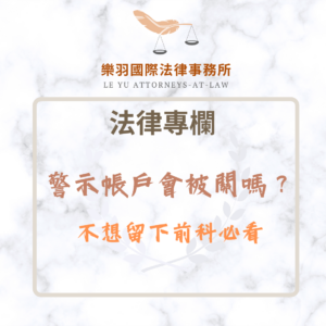 法律專欄｜警示帳戶會被關嗎？不想留下前科必看｜樂羽國際法律事務所_20251230