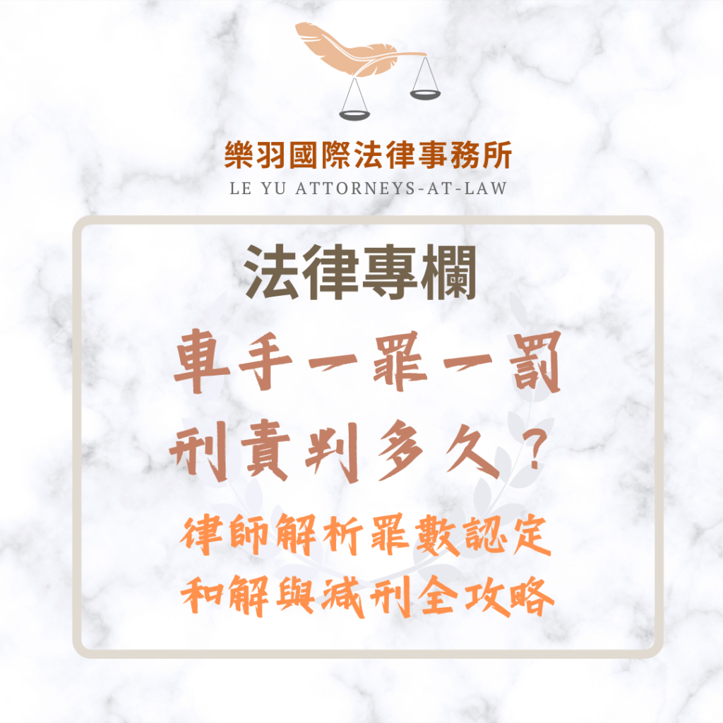 車手一罪一罰刑責判多久?律師解析罪數認定、和解與減刑策略 法律專欄|車手一罪一罰刑責判多久?律師解析罪數認定、和解與減刑策略|樂羽國際法律事務所_20251218