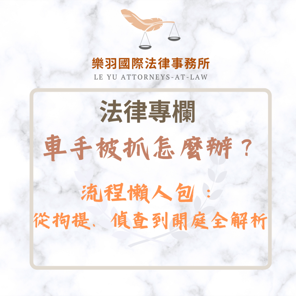 車手被抓怎麼辦?流程懶人包:從拘提、偵查到開庭全解析 法律專欄|車手被抓怎麼辦?流程懶人包:從拘提、偵查到開庭全解析|樂羽國際法律事務所_20251208