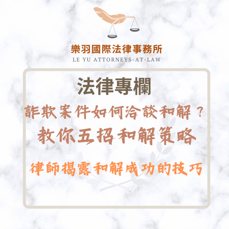 法律專欄｜詐欺案件如何洽談和解？律師揭露和解成功的技巧｜樂羽國際法律事務所_20251202