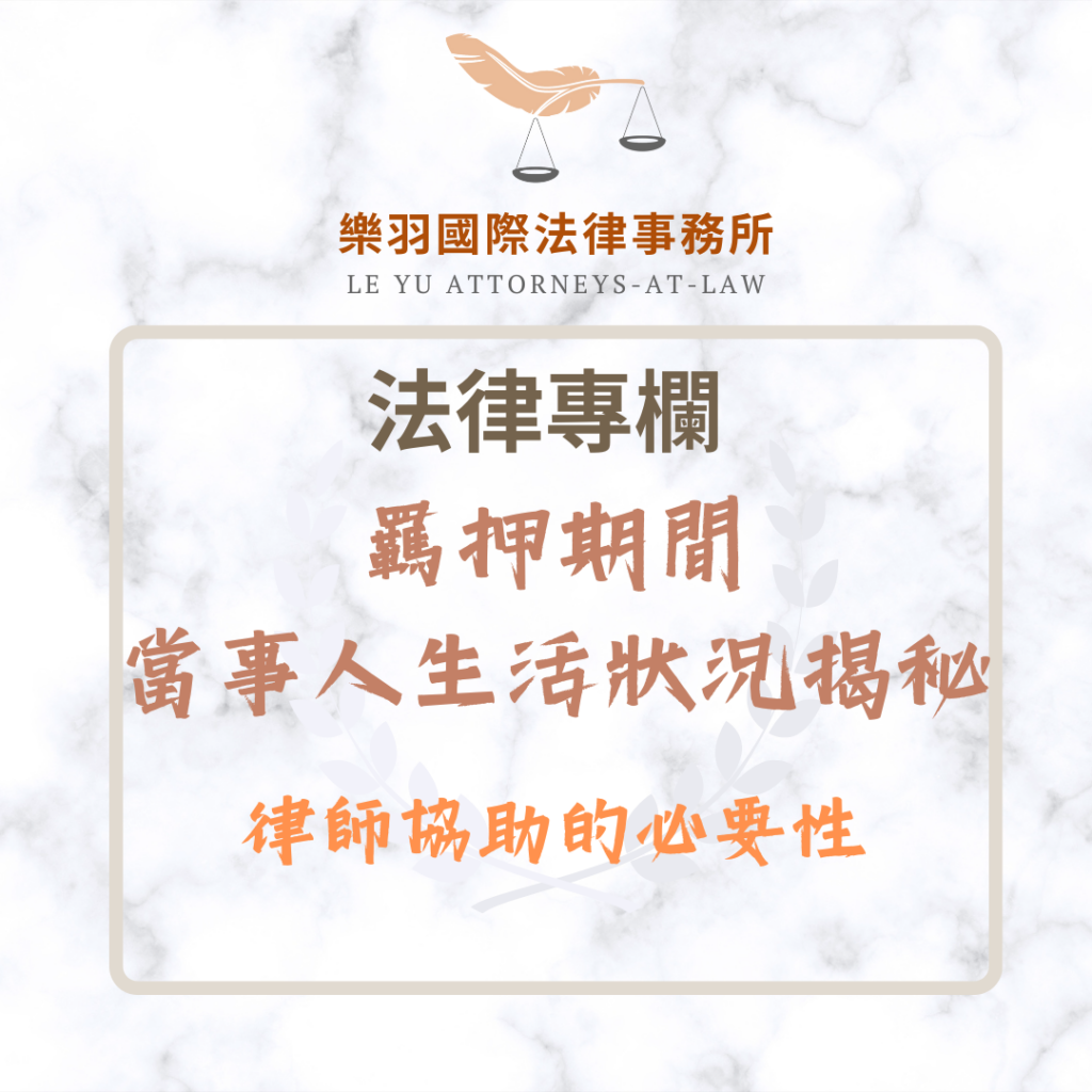 羈押期間生活狀況揭秘:律師協助的必要性 法律專欄|羈押期間生活狀況揭秘:律師協助的必要性|樂羽國際法律事務所_20251205