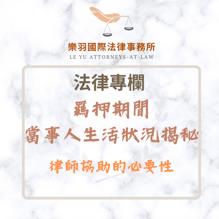 羈押期間生活狀況揭秘：律師協助的必要性