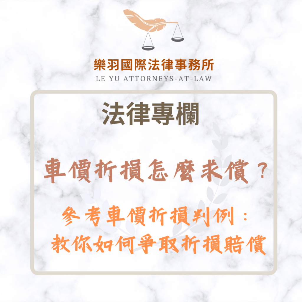 車價折損怎麼求償?參考車價折損判例教你如何爭取賠償 法律專欄|車價折損怎麼求償?參考車價折損判例教你如何爭取賠償|樂羽國際法律事務所_20251231
