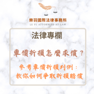 法律專欄｜車價折損怎麼求償？參考車價折損判例教你如何爭取賠償｜樂羽國際法律事務所_20251231