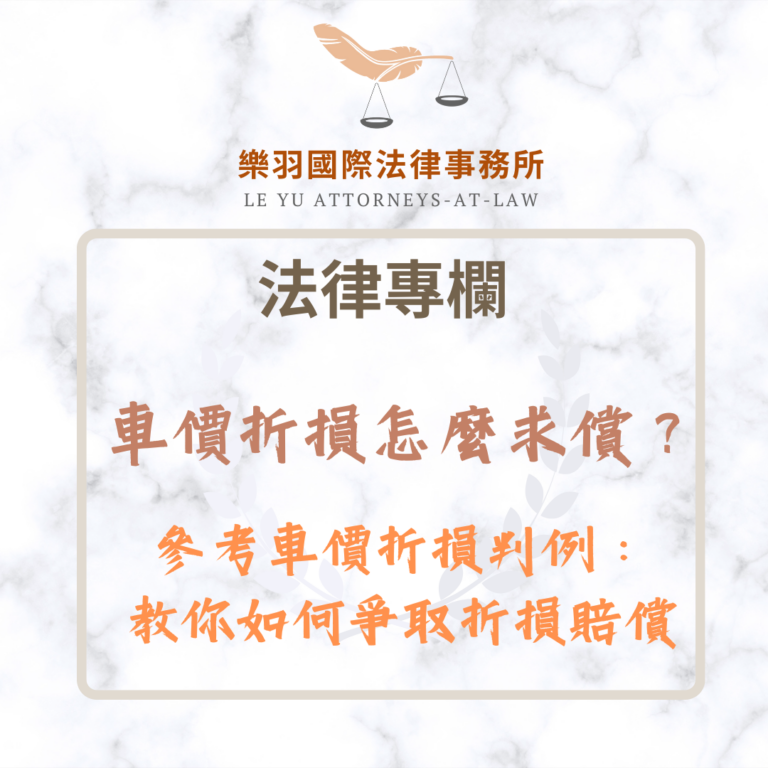 車價折損怎麼求償？參考車價折損判例教你如何爭取賠償