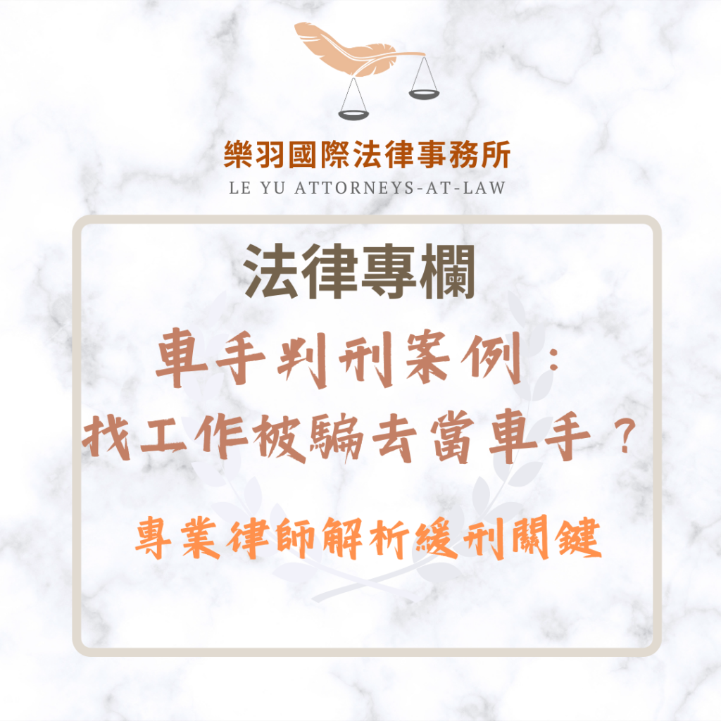 車手判刑案例:找工作被騙去當車手?律師解析緩刑關鍵 法律專欄|車手判刑案例:找工作被騙去當車手?律師解析緩刑關鍵|樂羽國際法律事務所_20251220