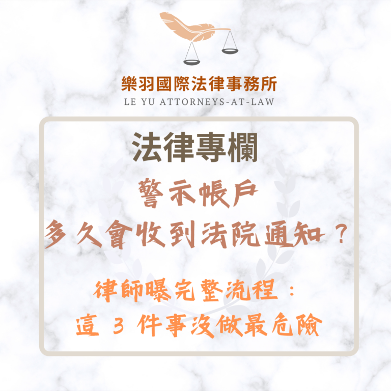 警示帳戶多久會收到法院通知？律師曝完整流程：這3件事沒做最危險