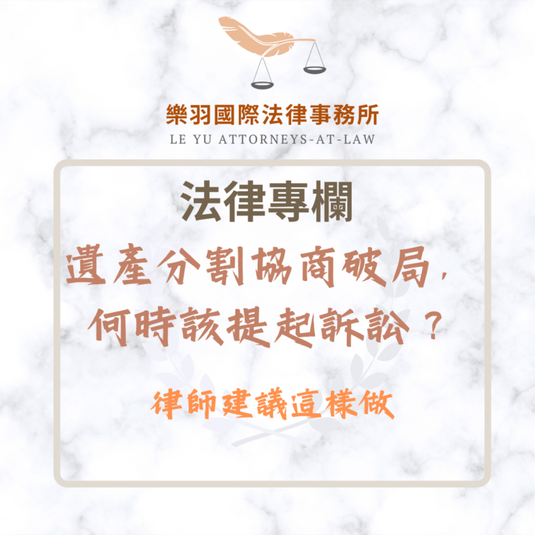 遺產分割協商破局，何時該提起訴訟？律師建議這樣做