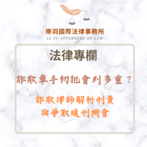 法律專欄｜詐欺車手初犯會判多重？詐欺律師解析刑責與爭取緩刑機會｜樂羽國際法律事務所_20251230