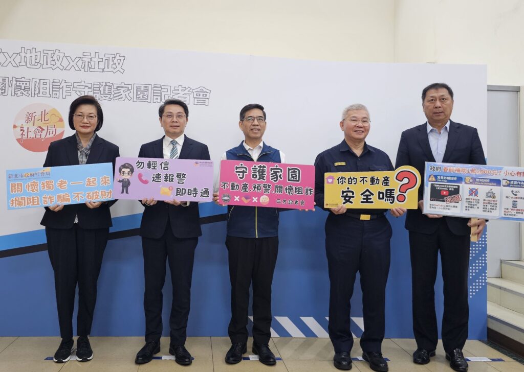 全國首創! 新北組「地政×警政×社政」防詐金三角守護不動產 全國首創! 新北組「地政×警政×社政」防詐金三角守護不動產