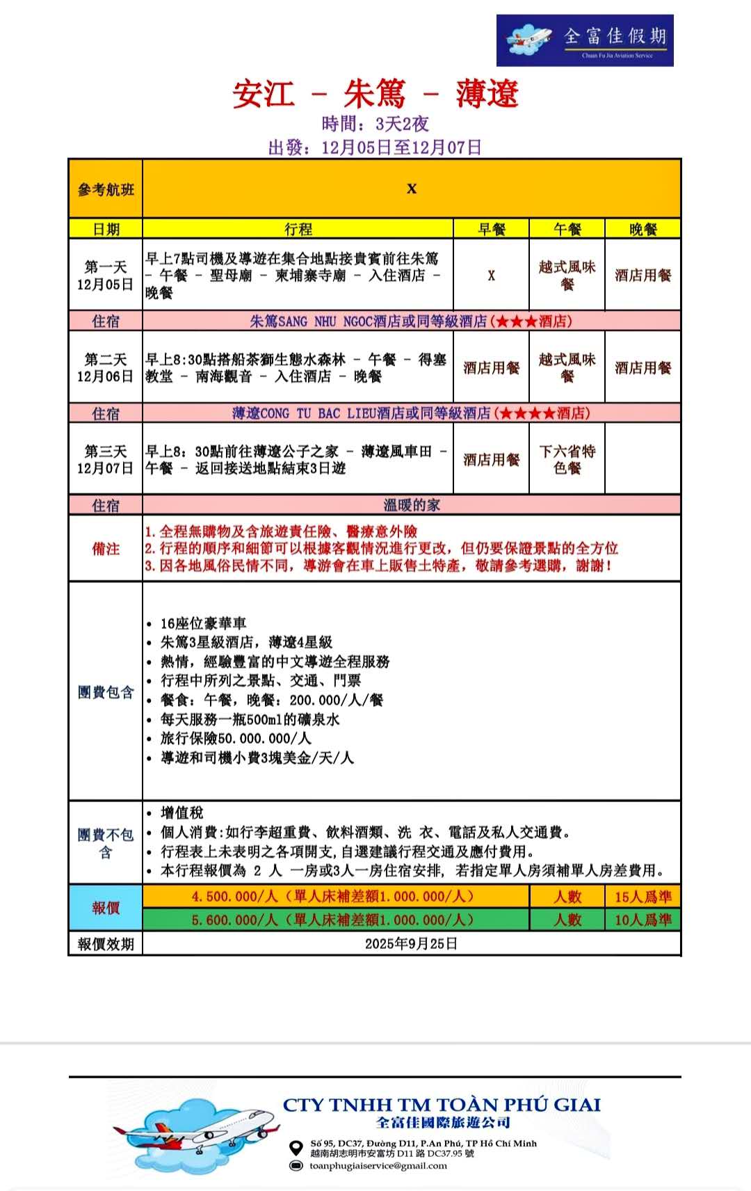 從生態旅遊到產業鏈對接 2025越南西南部商機考察團 圖說:安江—朱篤—薄遙三天兩夜商務旅遊聯誼行程表,由越南全富佳國際旅行社量身規劃,串聯觀光景點、文化體驗與商務交流時段,協助企業在輕鬆行程中掌握西南部市場脈動(圖由越南全富佳旅行社提供)