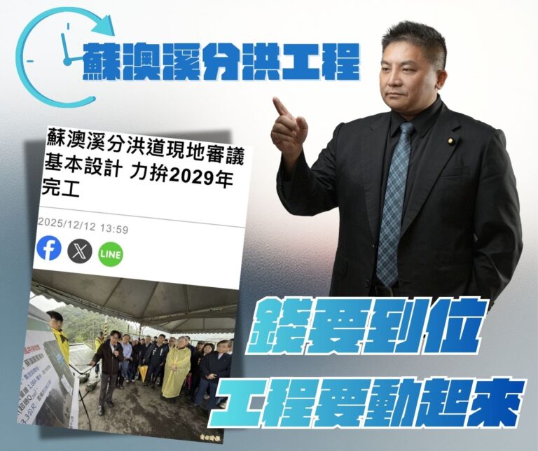 工程會至蘇澳溪分洪工程現場審查　吳宗憲：會議要開工程更要動起來
